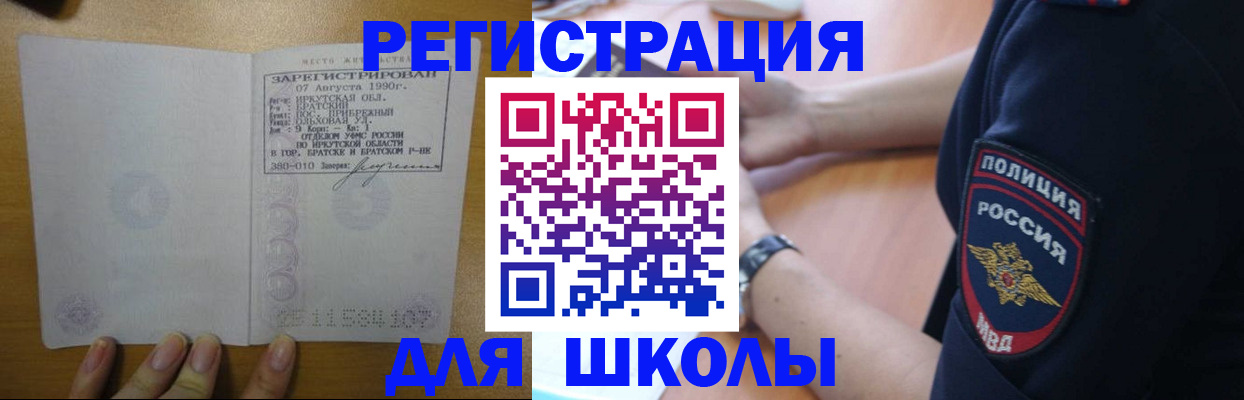регистрация для школы в Бикине